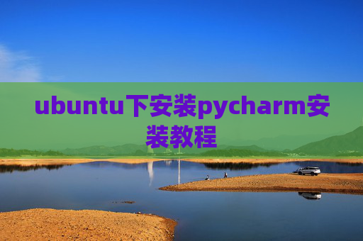 ubuntu下安装pycharm安装教程